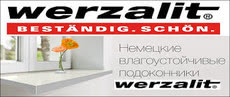 Подоконники Werzalit